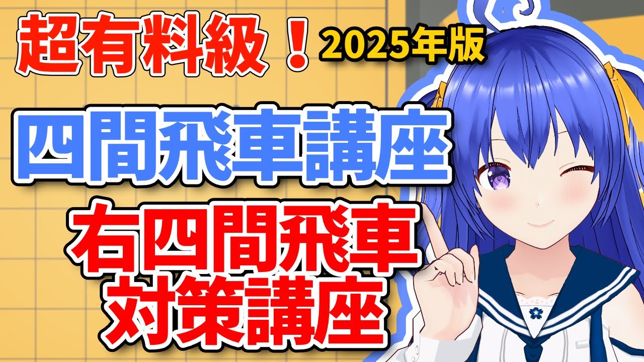 【初段を目指す四間飛車講座】右四間飛車対策2025年版【将棋講座】 #四間飛車　#将棋　#Vtuber　＃初段