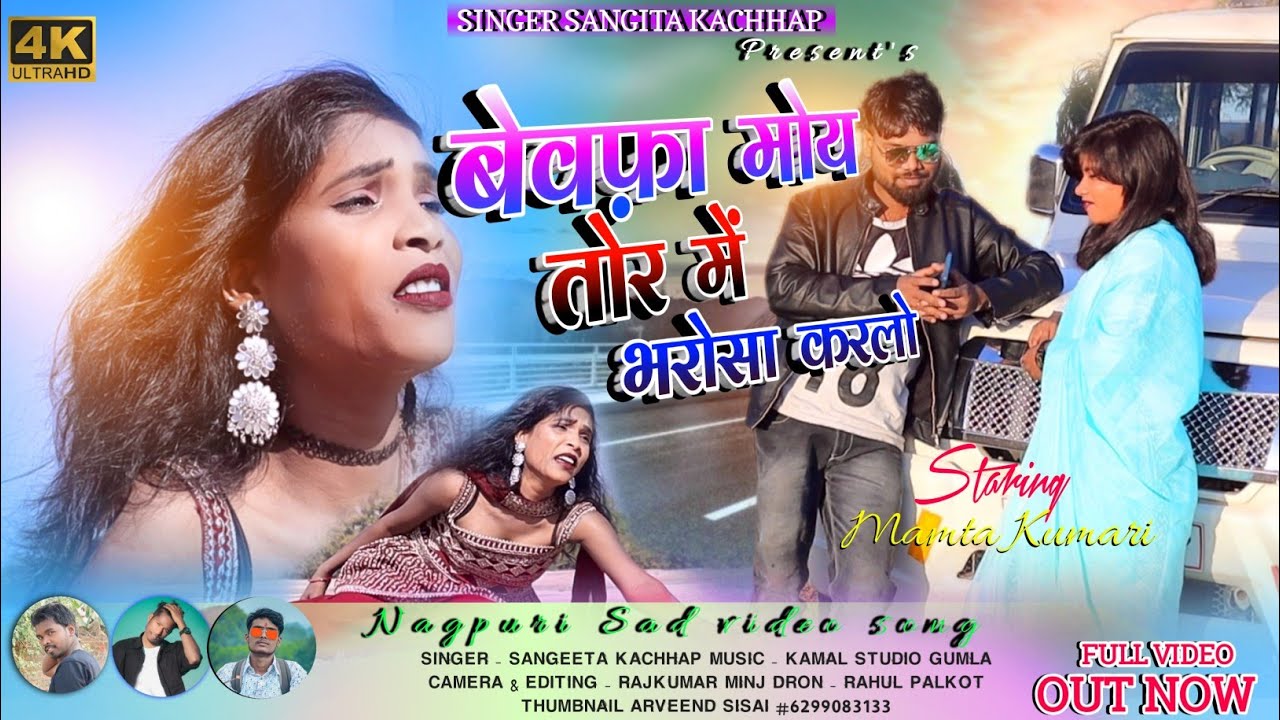 BEWAFA TOR MEIN BHAROSA MOY KARLO//बेवफा तोर में! भरोसा मोंय करलो//SINGER - SANGITA KACHHAP