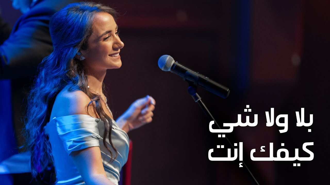 بلا ولا شي/ كيفك إنت - كارلا شمعون