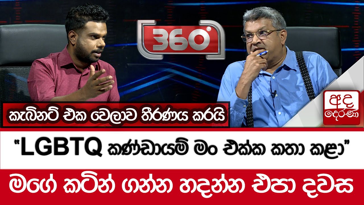 ''LGBTQ කණ්ඩායම් මං එක්ක කතා කළා'' - කැබිනට් එක වෙලාව තීරණය කරයි - මගේ කටින් ගන්න හදන්න එපා දවස