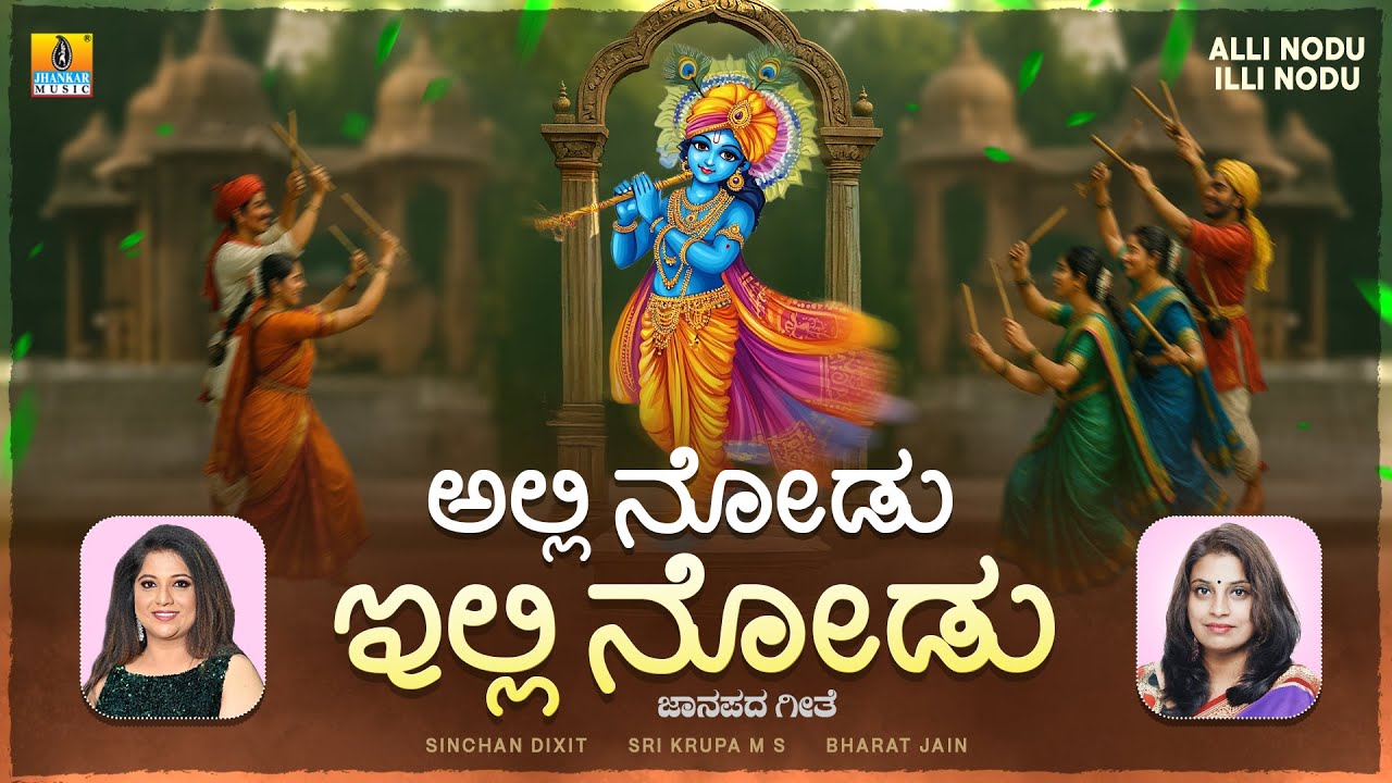 ಅಲ್ಲಿ ನೋಡು ಇಲ್ಲಿ ನೋಡು Alli Nodu Illi Nodu | Janapada Song | Sinchan Dixit, Sri Krupa. M. S