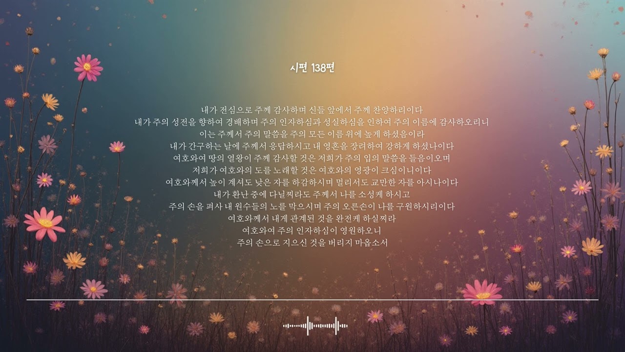 🌿 시편 138편 | 내가 간구하는 날에 | 성경찬양 CCM · Shuli Bible