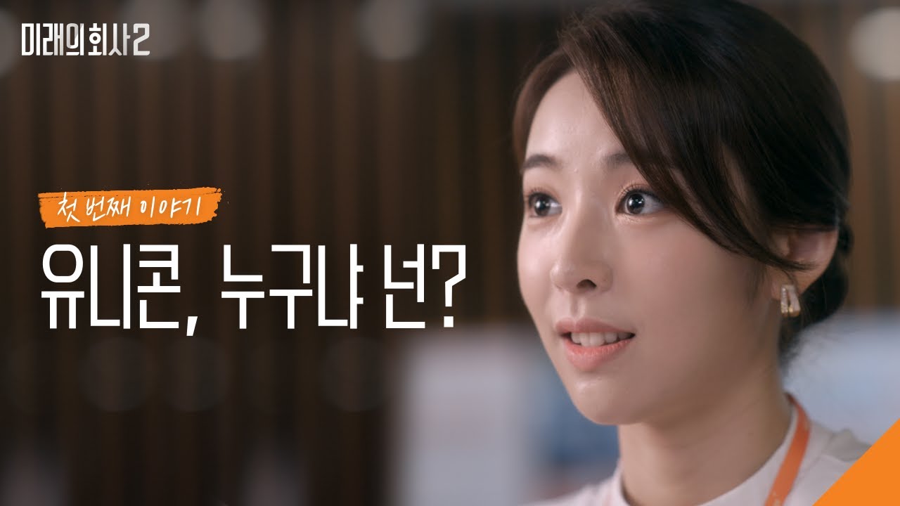 웹드라마 [미래의 회사 시즌2] EP.1 정체불명의 CEO