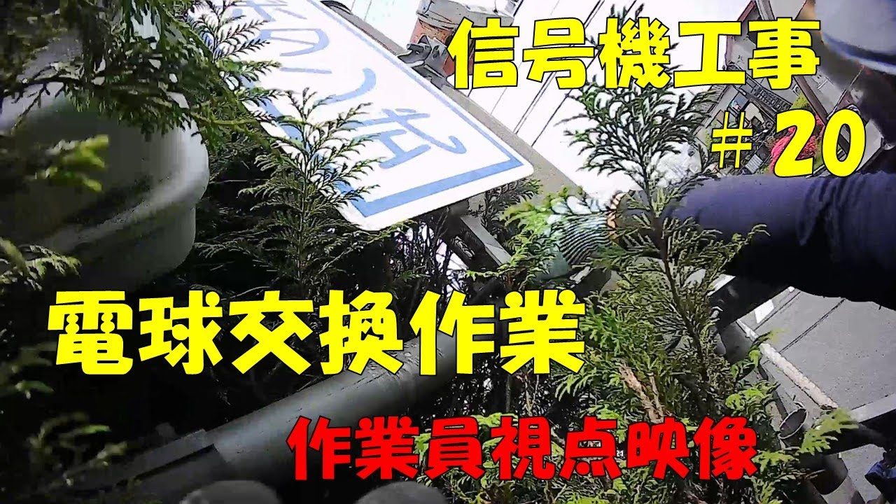 信号機工事 #20 作業員視点の電球交換作業