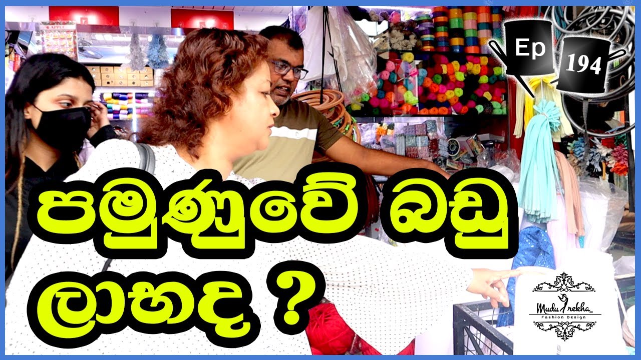 ලාභෙට රෙදි ඇඳුම් ACCESSORIES ගන්න පමුණුවෙන්  | 1 කොටස | Cutting Sewing and Making MONEY Pamunuwa 1