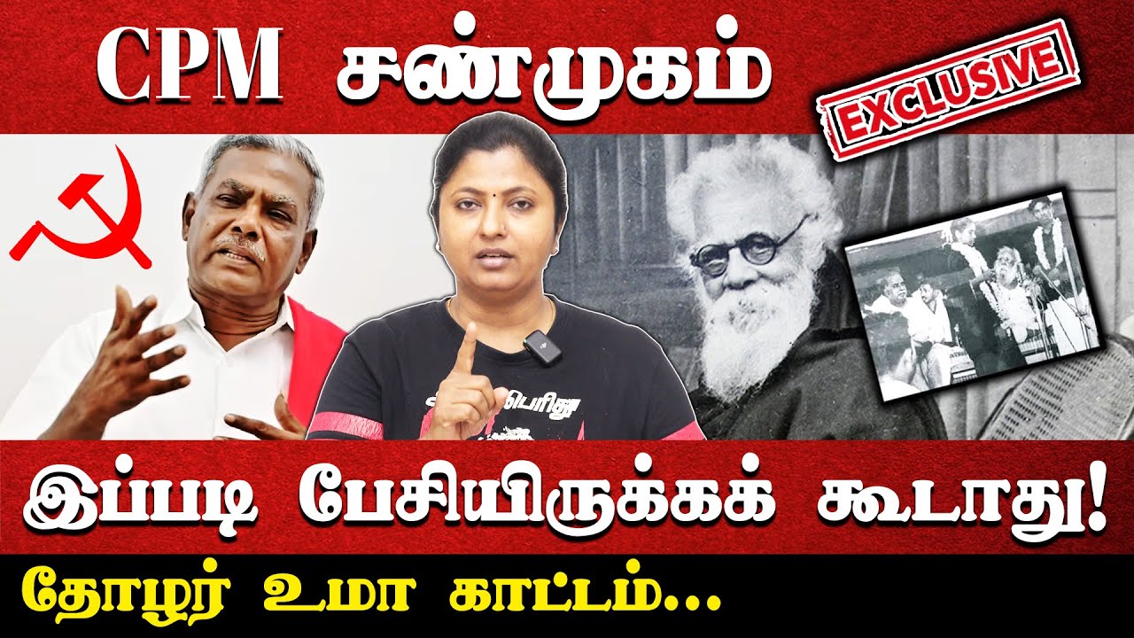CPM சண்முகம் இப்படி பேசியிருக்கக் கூடாது! | தோழர் உமா காட்டம்... | CPM Sanmugam | Thozhar Uma