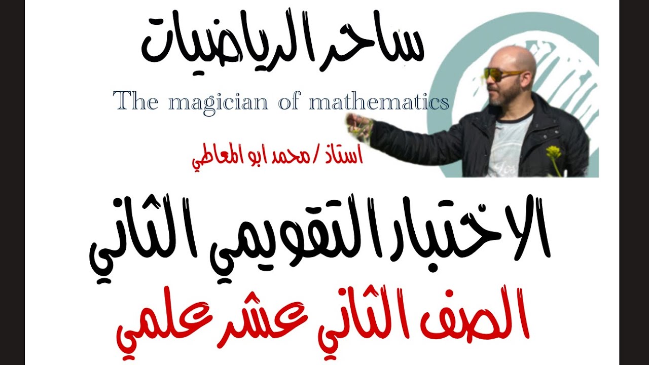 ساحر الرياضيات ١٢ علمي الاختبار التقويمي الثاني ف٢ ٢٠٢٥