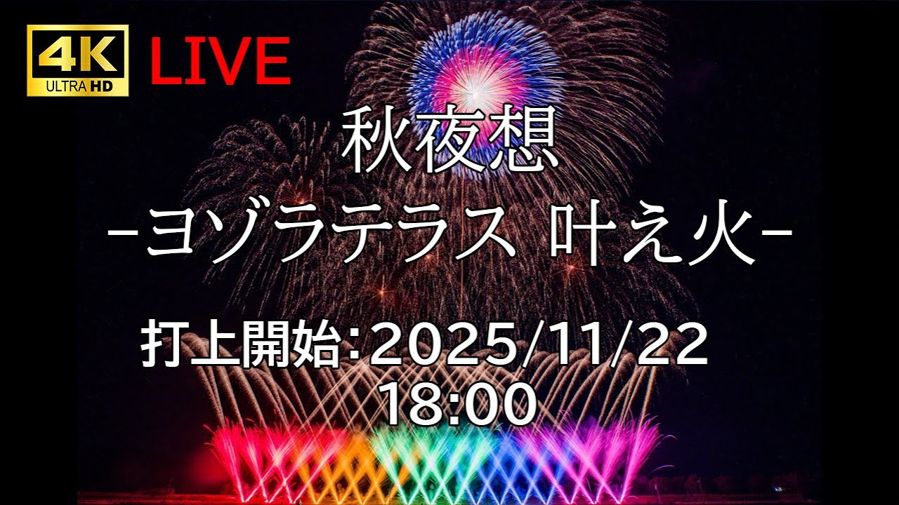 [花火配信] プライベート花火 「SHIAWASE HANABI presents 秋夜想  -ヨゾラテラス 叶え火-」