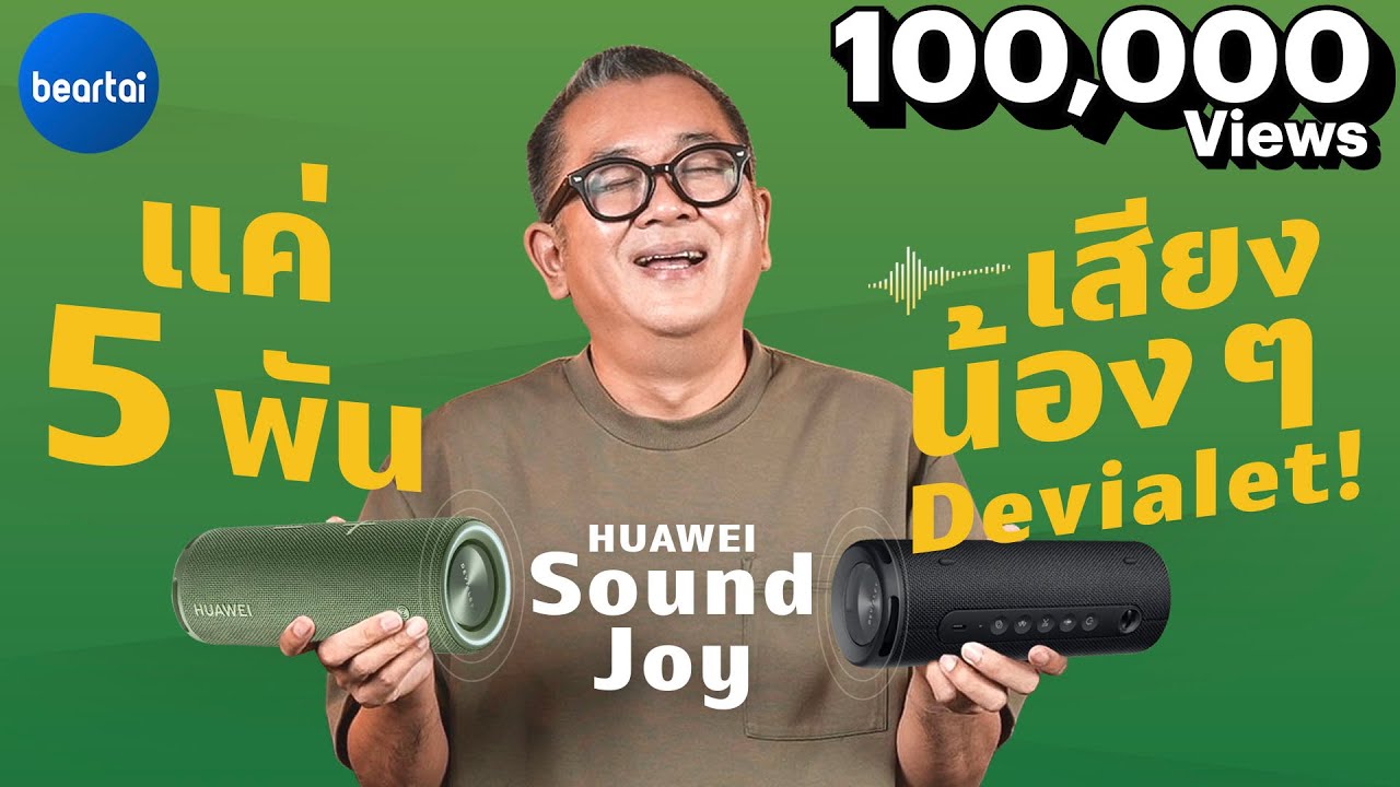 รีวิว HUAWEI Sound Joy ลำโพงเสียง Devialet กันน้ำ!