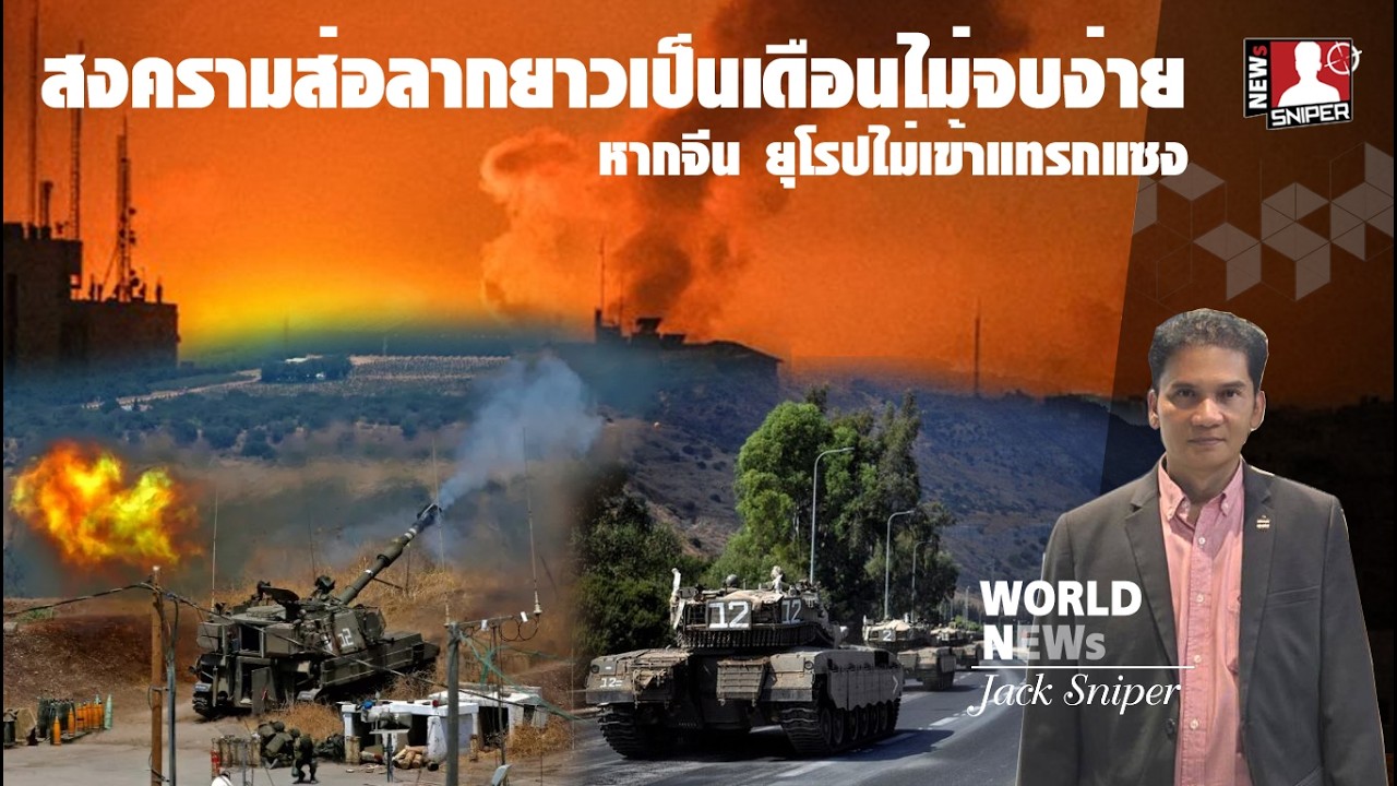สงครามส่อลากยาวเป็นแรมเดือนไม่จบง่าย ยกนี้วัดแพ้ชนะ กระสุนฝ่ายใดหมด