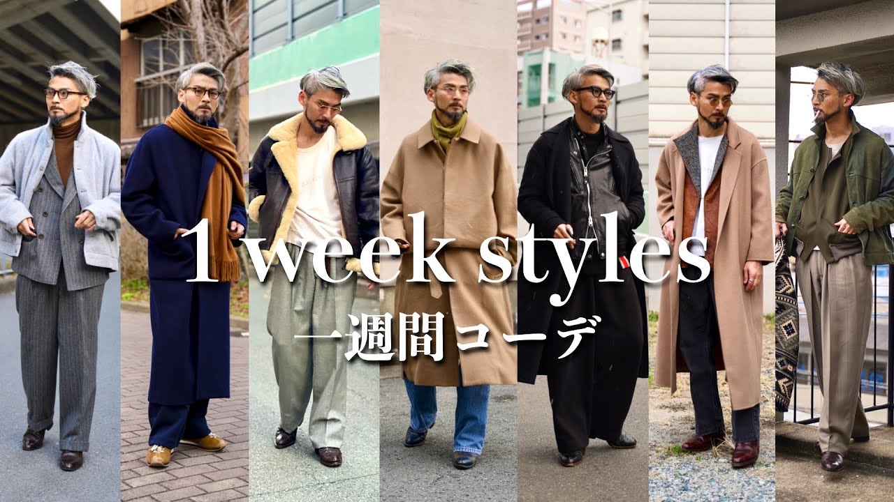 【一週間コーデ】メンズスタイリストの真冬の装い 1week outfits