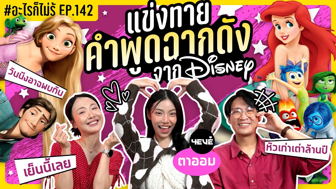 ท้าแข่งทายคำพูดฉากดังใน Disney! การ์ตูนวัยเด็กที่ชอบ! #อะไรก็ไม่รู้ EP.142 ft.ตาออม ‪⁨@4EVE