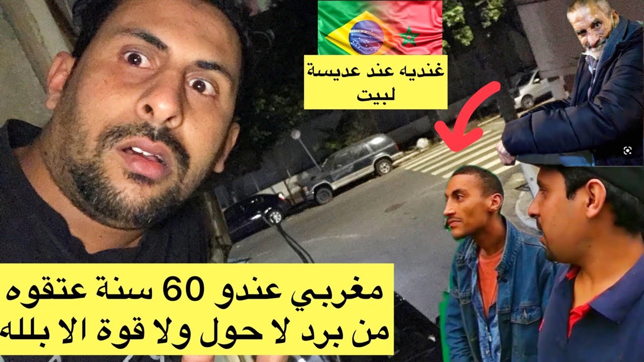 دخل تشوف مغربي عندو 60 سنة في شارع واقيلا لله يرحمو بالبرد 😌🇲🇦🇧🇷