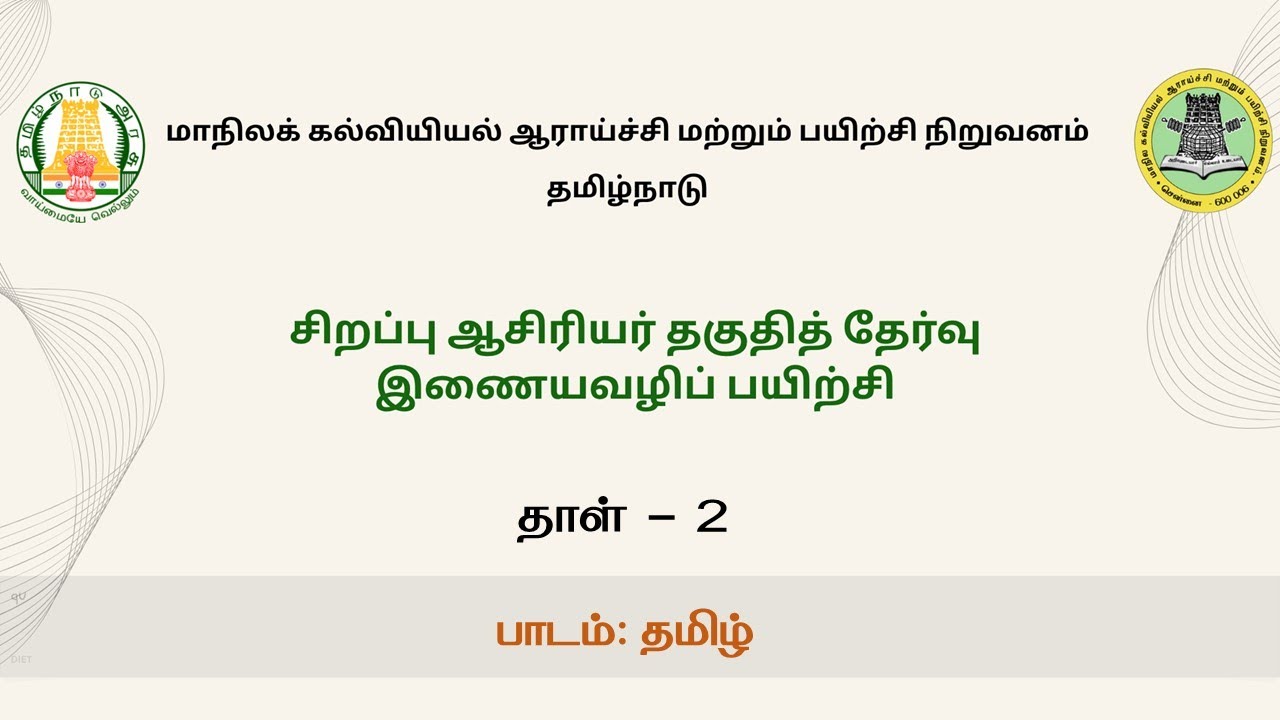 SCERT SPECIAL TET PAPER 2 TAMIL SESSION 1
