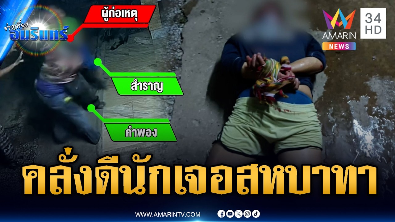 เมาคลั่งด่าทำร้ายญาติ สุดท้ายเจอรุมประชาทัณฑ์ | ข่าวเที่ยงอมรินทร์ | 26 ก.พ. 69