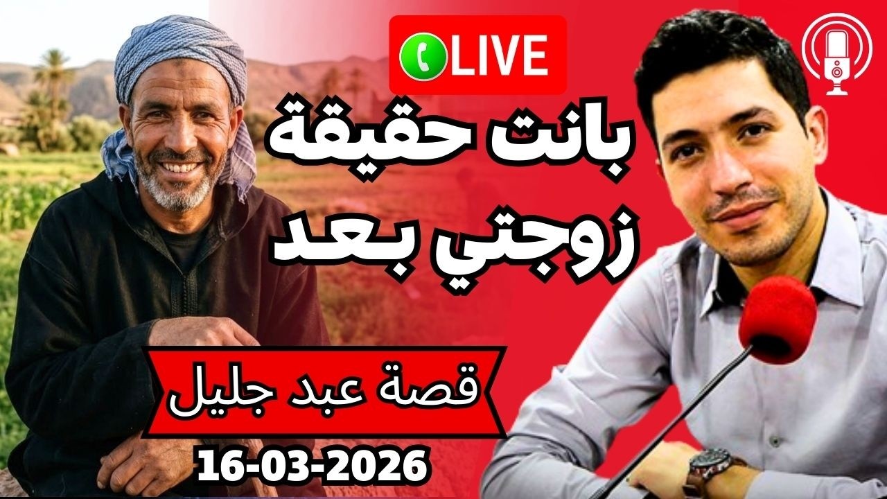 بانت حقيقة مراتي مولات الخمار نهاية غير متوقعة Bikalb maftouh 16-03-2026