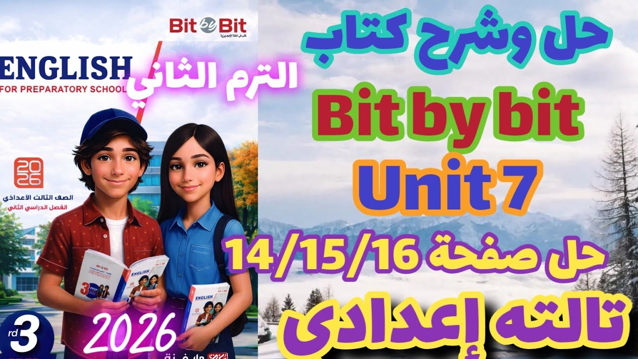 حل صفحة 14/15/16 كتاب بت باي بت انجليزي الصف الثالث الإعدادي الترم الثاني 2026 Bit by bit unit 7