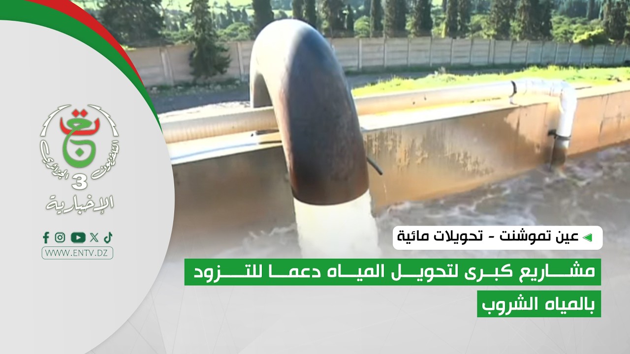 عين تموشنت - تحويلات مائية | مشاريع كبرى لتحويل المياه دعما للتزود بالمياه الشروب