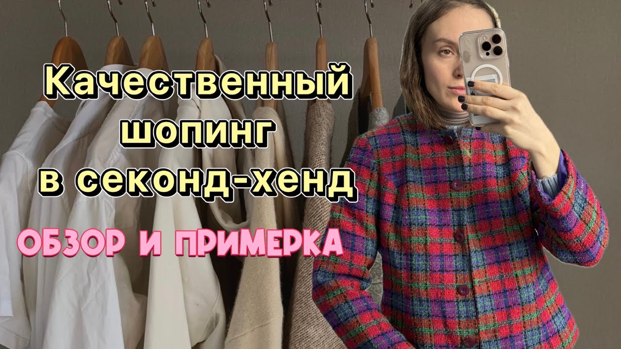 Находки и качественные вещи в секонд-хенд ! Обор моих покупок!