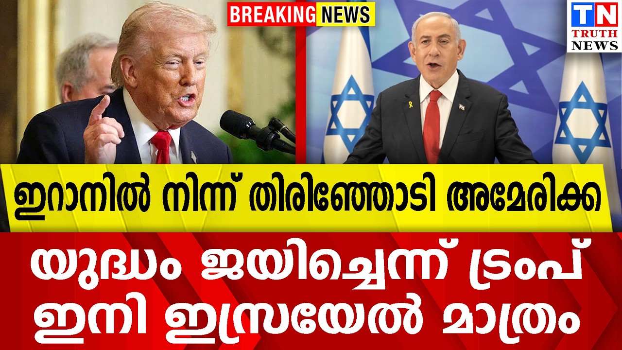 ഇറാനിൽ നിന്ന് തിരിഞ്ഞോടി അമേരിക്ക  യുദ്ധം ജയിച്ചെന്ന് ട്രംപ്  |  ഇനി ഇസ്രയേൽ മാത്രം