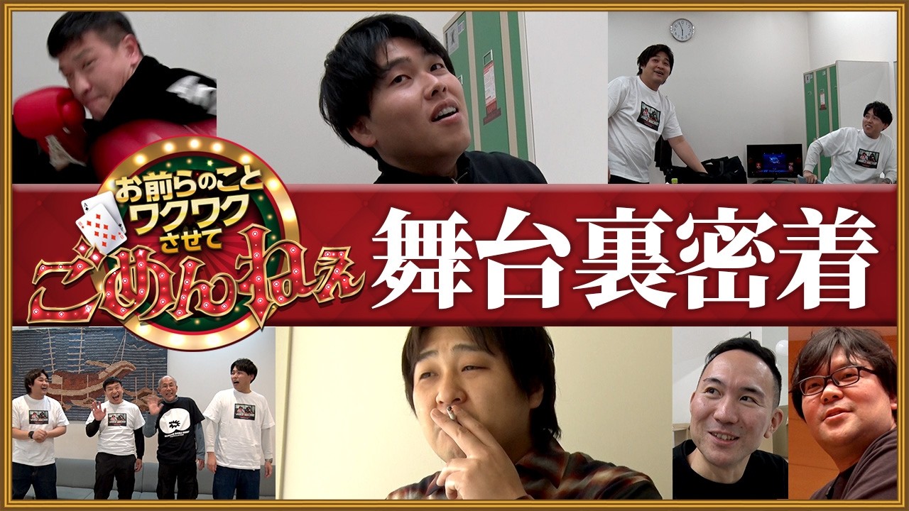 【密着】ダブルヒガシ上京前ラストラジオイベント「ワクごめ」の舞台裏に完全密着！【はちくちダブルヒガシ】
