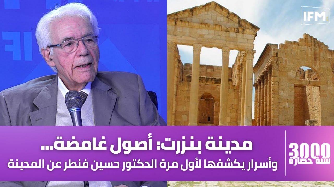 مدينة بنزرت: أصول غامضة... وأسرار يكشفها لأول مرة الدكتور حسين فنطر عن المدينة