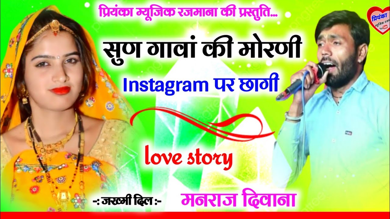 Song (2681) || Super Star Manraj Divana || सुण गावां की मोरणी insta पर छागी // New trending song