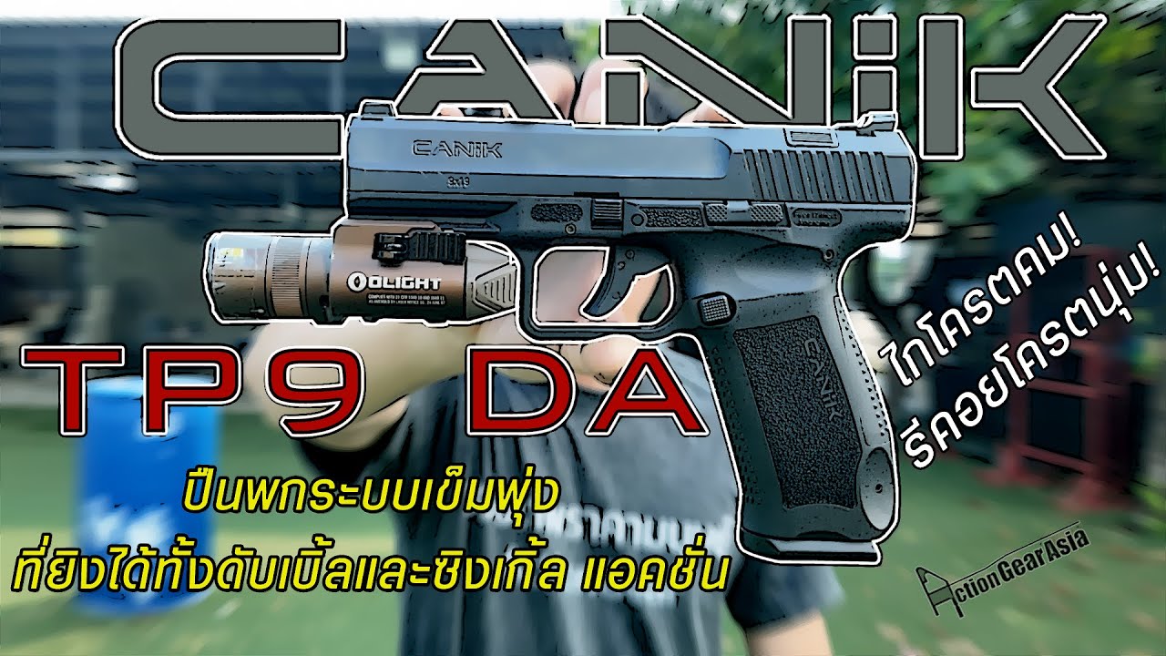 [Review] CANIK TP9 DA ปืนพกระบบเข็มพุ่งที่ยิงได้ทั้งดับเบิ้ลและซิงเกิ้ลแอคชั่น