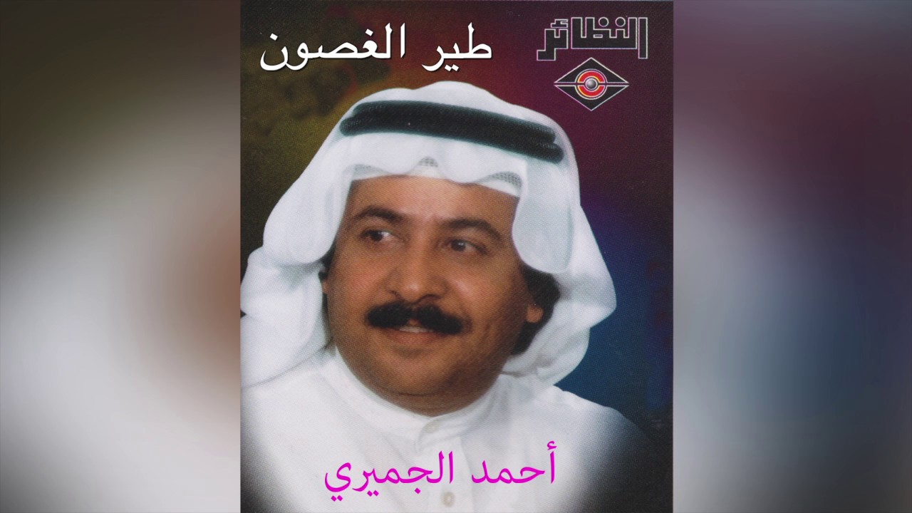 Tair Elghsoon أحمد الجميري – طير الغصون