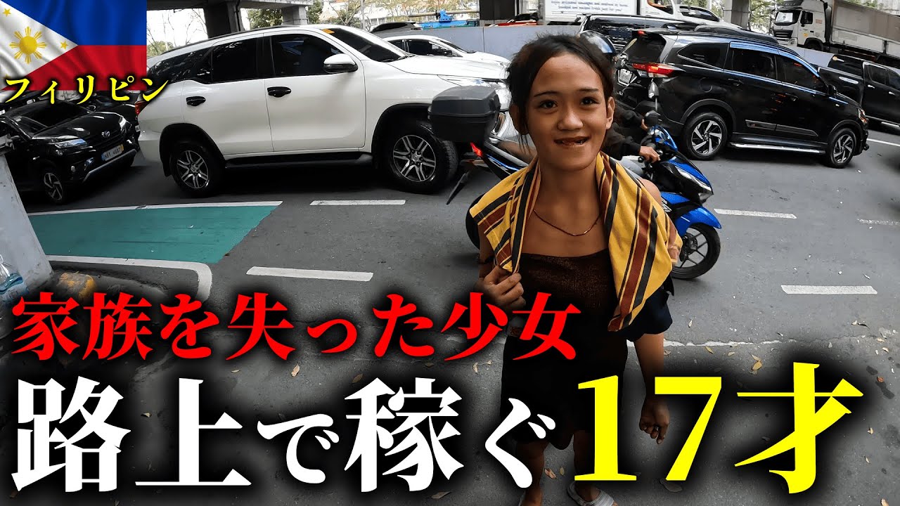 路上で稼ぐ17才の少女の生活が想像を絶するものだった…