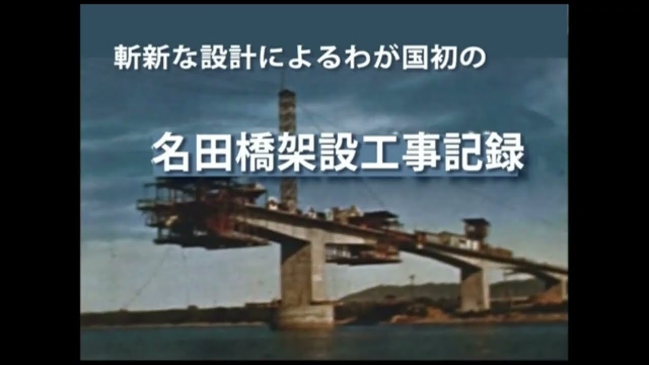 日本で最初の超大橋の建設記録　上部部分