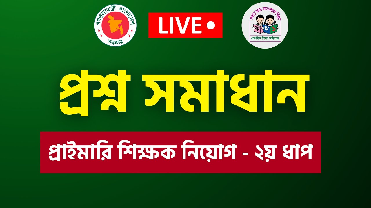 প্রাইমারি ২য় ধাপের আজকের পরীক্ষার ব্যাখ্যা সহ সম্পূর্ণ নির্ভুল প্রশ্ন সমাধান !!