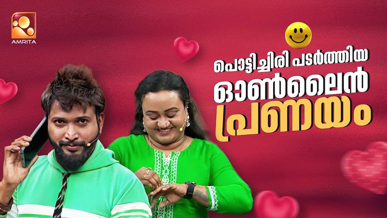 പൊട്ടിച്ചിരി പടർത്തിയ ഓൺലൈൻ പ്രണയം | Comedy Masters | Episode 185