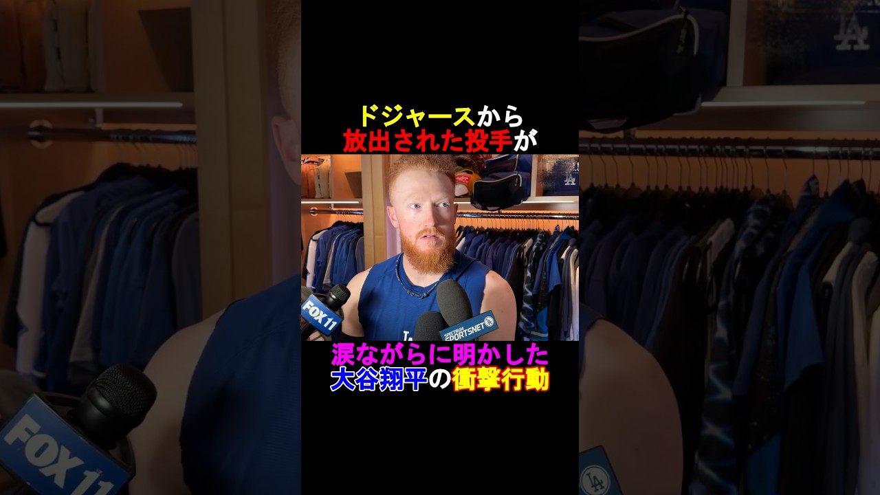 【衝撃】ダスティン・メイ投手が涙ながらに話した大谷翔平の衝撃行動とは⁉️#shorts #ドジャース #shoheiohtani #大谷翔平