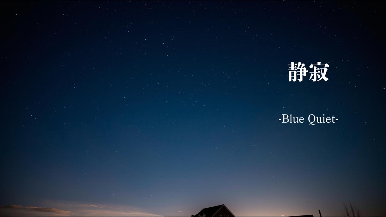 静寂 – Blue Quiet – | Calm Night Focus BGM