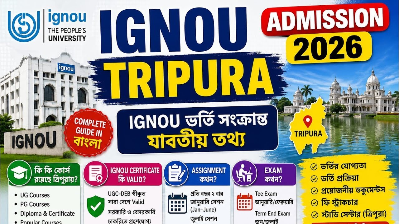 ত্রিপুরা IGNOU ভর্তি সংক্রান্ত যাবতীয় তথ্য কি কি কোর্স রয়েছে ত্রিপুরায়? valid কিনা?  18 May 2026