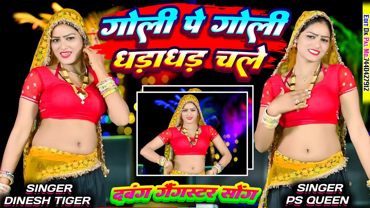 गोली पे गोली धड़ाधड़ चले || new gangster song || Dinesh tiger & ps queen| चंबल के नाम से दुनिया हेल 