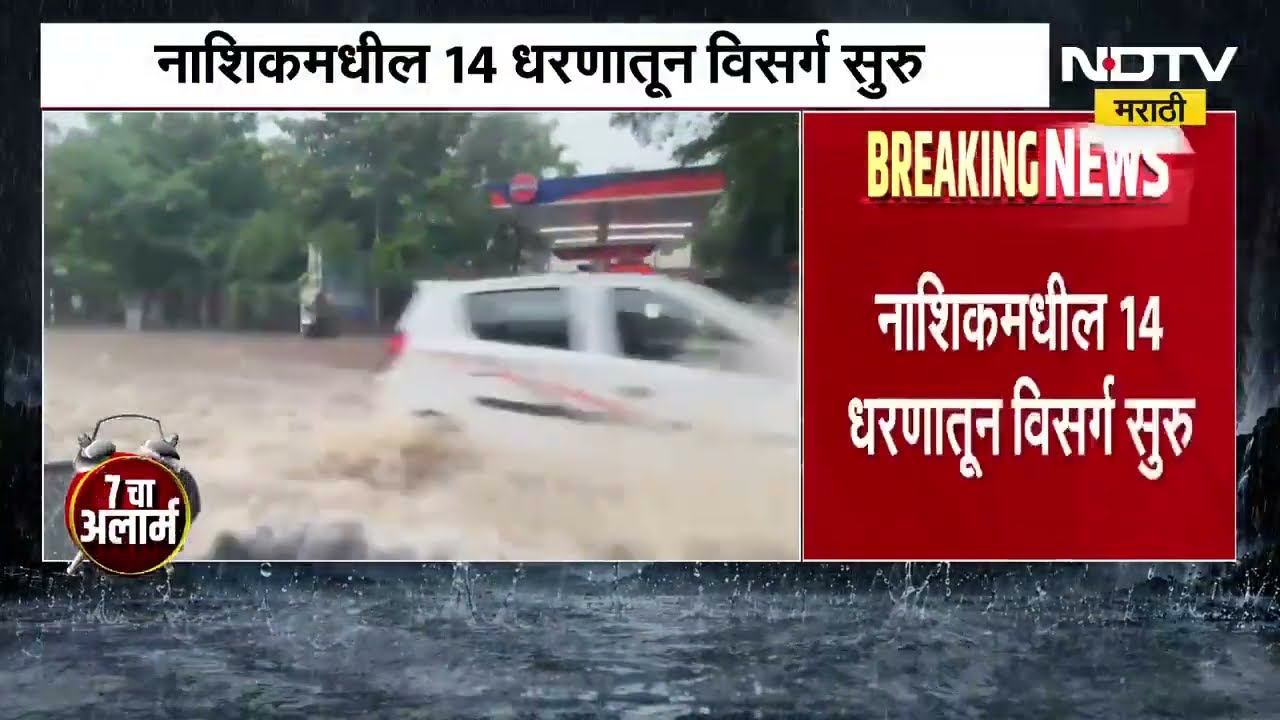 Nashik मधील 14 धरणांमधील विसर्ग, विदर्भातील 7 जिल्ह्यांना पावसाचा ऑरेंज अलर्ट Maharashtra Rain News