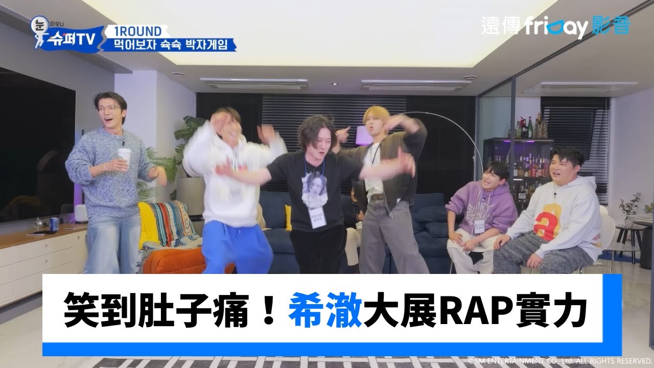 笑到肚子痛！希澈大展RAP實力_《Woke Up to Super TV》第7集_friDay影音韓綜線上看