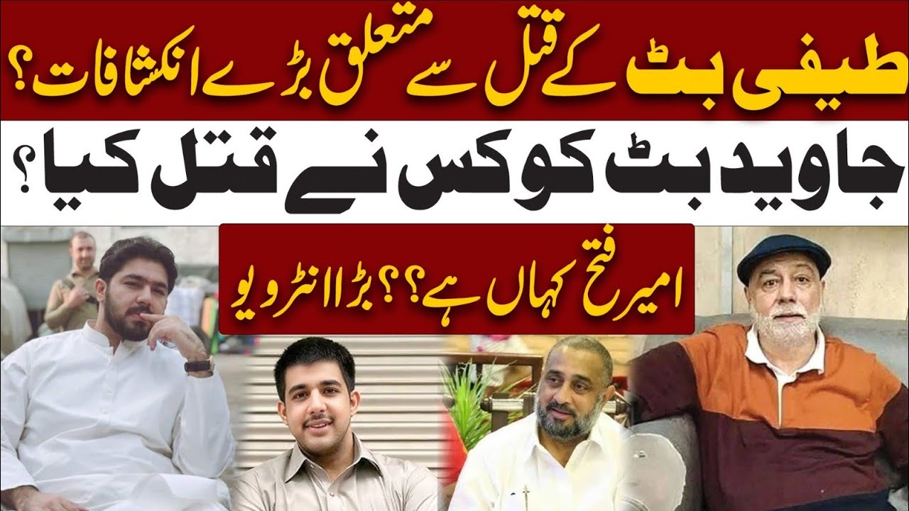 Ameer Balaj Murder Case Update | Javed Butt Killing Case | Ameer Fateh Granted Bail