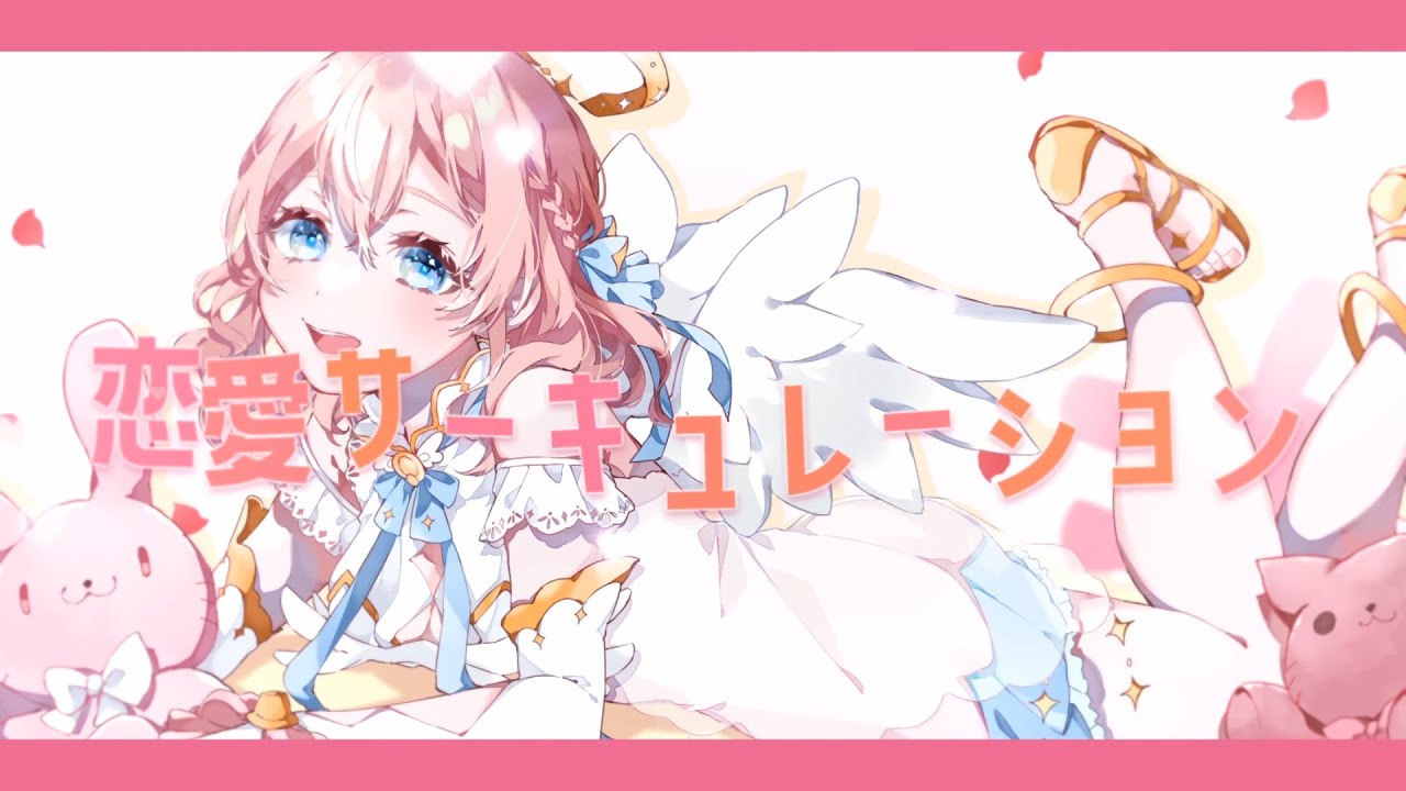 【オリジナルMV】天使が「恋愛サーキュレーション」歌ってみた【天愛つな】