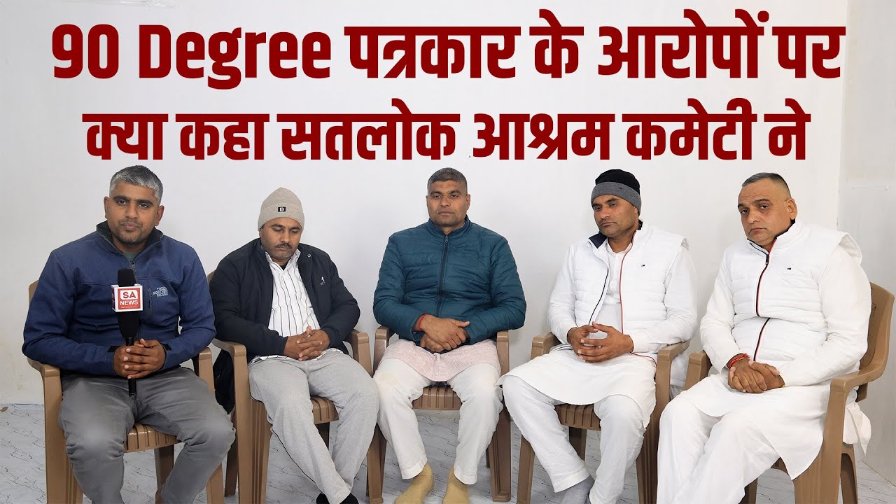 90 Degree पत्रकार के आरोपों पर क्या कहा सतलोक आश्रम कमेटी ने || SA NEWS CHANNEL