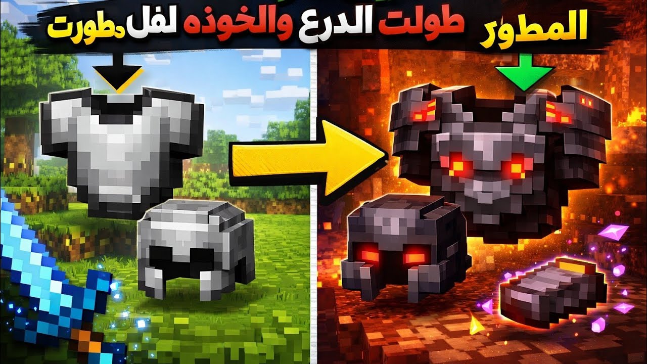ماين كرافت / طورت الخوذه والبوت نذر رايت وصنعت الة تطوير