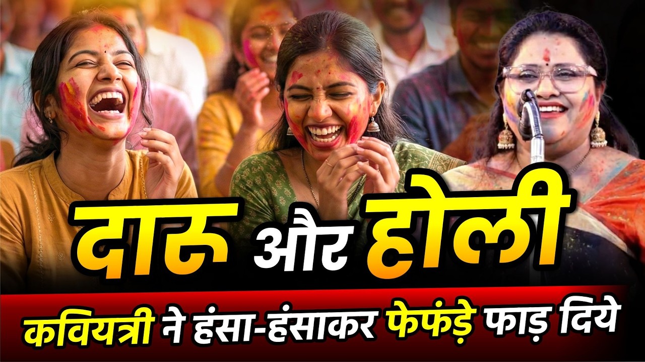 Hasya Kavi Sammelan : दारू और होली कवियत्री ने हंसा-हंसाकर फेफंड़े फाड़ दिये  | Deepali Jain | #Shorts