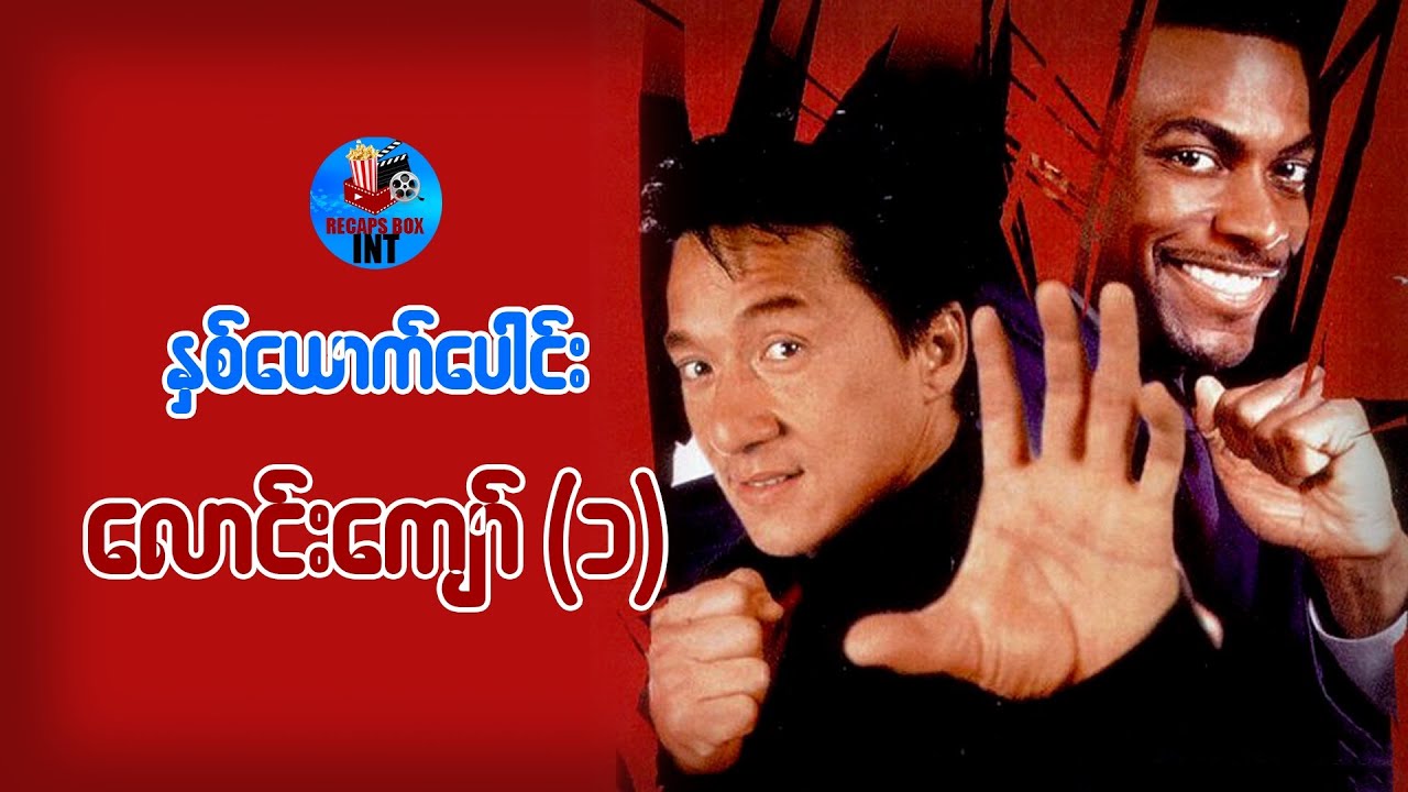 နှစ်ယောက်ပေါင်းလောင်းကျော် (၁)