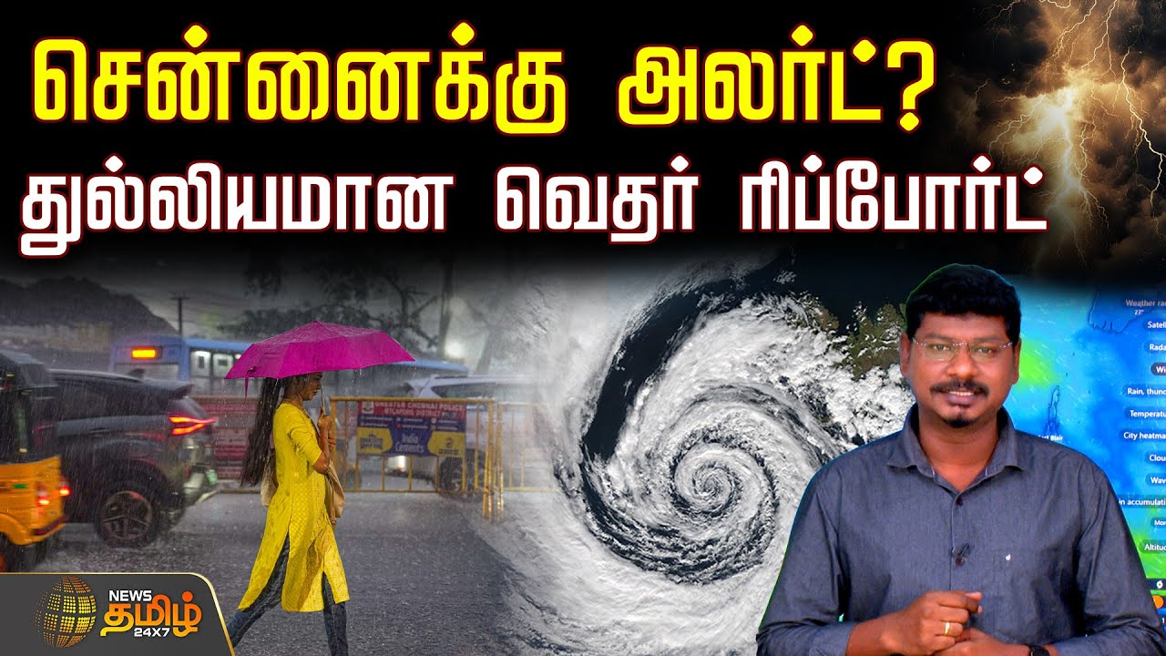 Tamil Nadu Weather Report | சென்னைக்கு அலர்ட்? - துல்லியமான வெதர் ரிப்போர்ட்