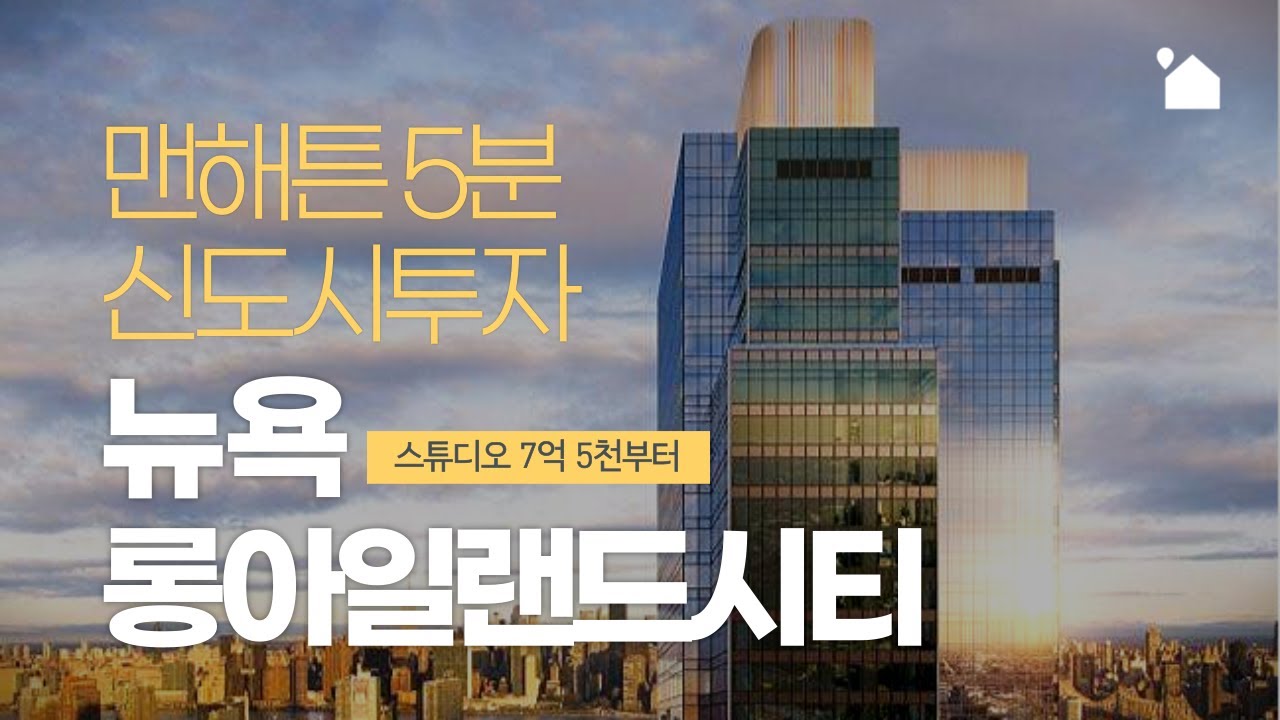 뉴욕 롱아일랜드시티 최고 높이 신축 콘도 (ft. 맨해튼 통근 5분, 지하철 7개 노선) | Skyline Tower