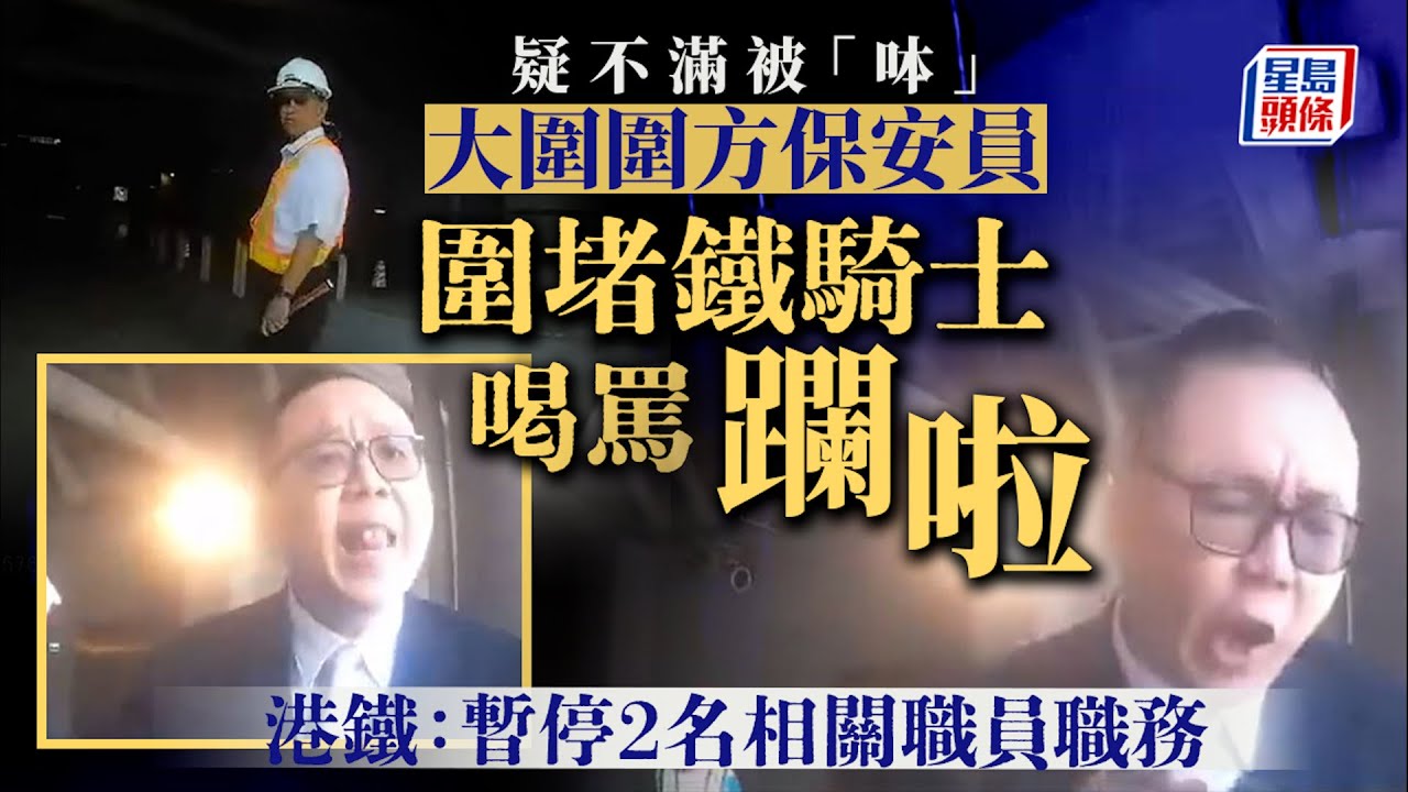 大圍圍方保安圍堵喝罵鐵騎士「躝啦」 港鐵：已暫停2名職員職務｜星島頭條新聞｜港聞｜保安｜電單車｜車cam｜鐵騎士｜大圍｜圍方｜停車場｜港鐵