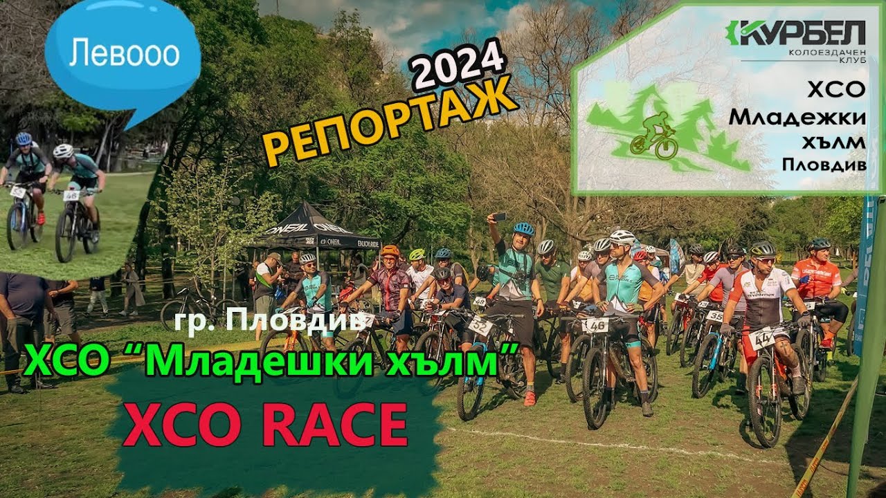(RACE) XCO Младежки хълм 2024 - РЕПОРТАЖ