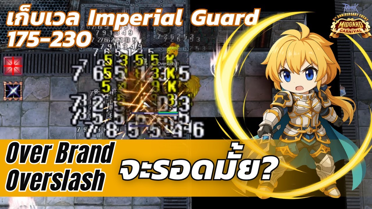 ลองเก็บเวล IG 175-230 ด้วย Over Brand & Overslash! จะรอดมั้ย!? | RO GGT